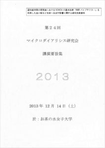 第24回マイクロダイアリシス研究会への論文発表（2013年）