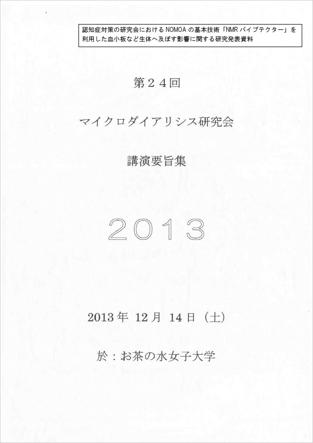 第24回マイクロダイアリシス研究会への論文発表（2013年）